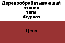 Деревообрабатывающий станок типа Фураст › Цена ­ 15 000 - Забайкальский край, Чита г. Электро-Техника » Бытовая техника   . Забайкальский край,Чита г.